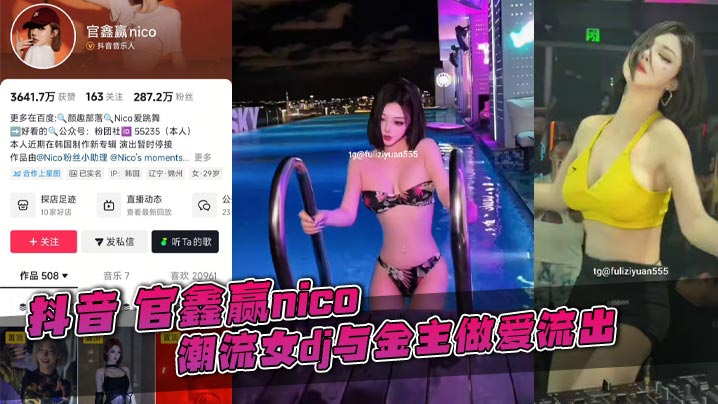 抖音 官鑫赢nico 潮流女dj与金主做爱流出，有标志性痣，绝对本人。纯骚货女主播