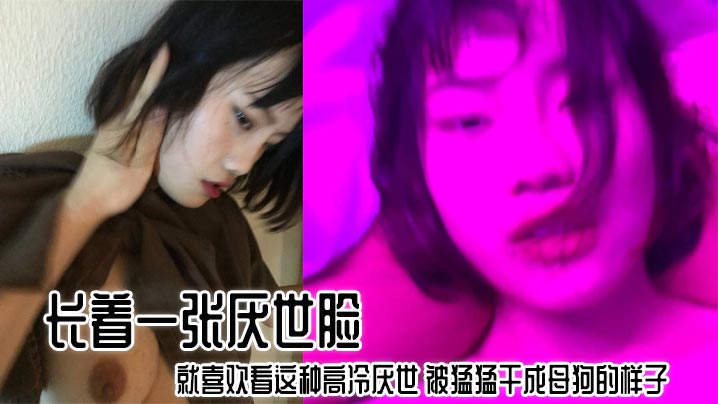 长着一张厌世脸 就喜欢看这种高冷厌世 被猛猛干成母狗的样子