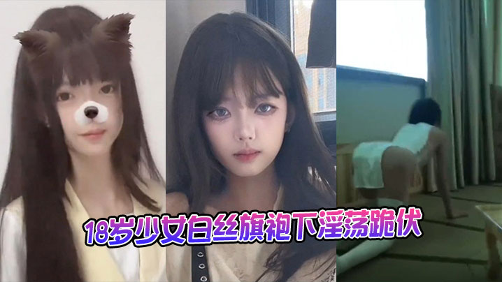 18岁少女白丝旗袍下淫荡跪伏