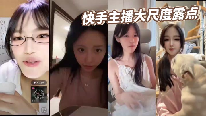 快手主播大尺度露点