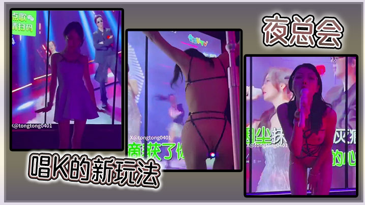 夜总会唱K的新玩法