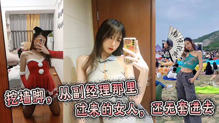 挖墙脚，从副经理那里挖过来的女人，还无套进去