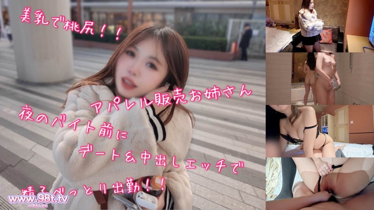 FC2PPV-4826310- 美乳で桃尻なアパレル販売お*さん夜のバイト前にデート＆中出しエッチで精子べっとり出勤