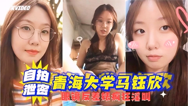 【自拍泄密】青海大学“马钰欣”不雅视频流出