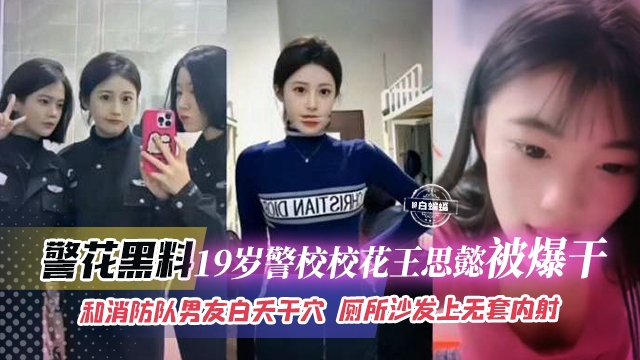 网曝黑料-清纯女神校花被大吊消防队男友无情打桩爆操-