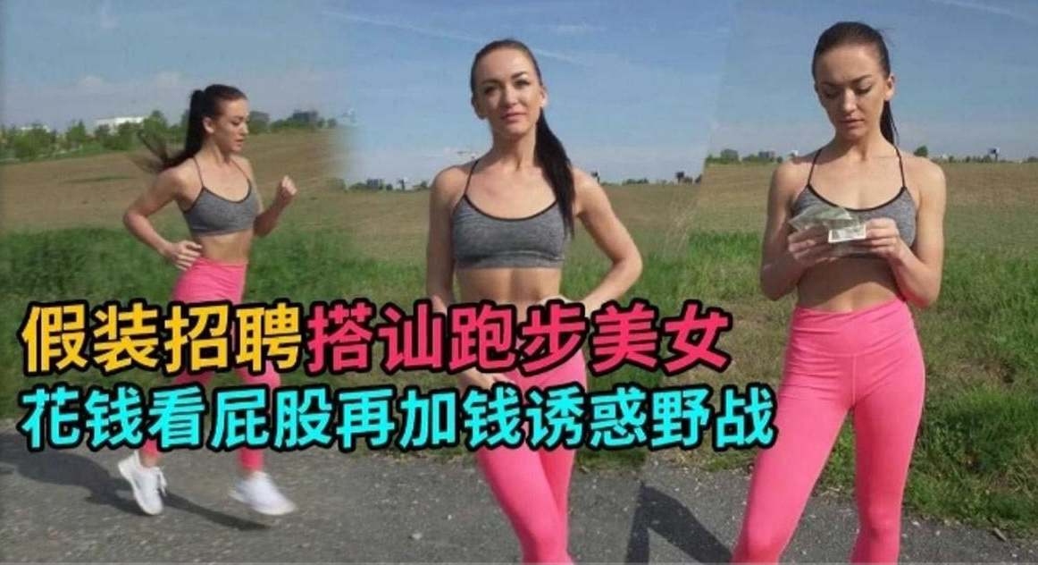 户外勾搭-真实户外搭讪美女少妇 重金拿下极品野战-