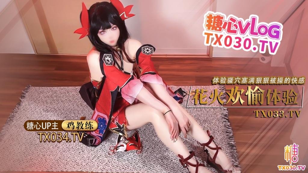 糖心Vlog 鸡教练 cos花火 足穴欢愉体验 cos女友足交玩弄肉棒 体验骚穴被塞满狠狠操的快感