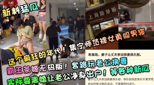 霸王茶姬无码版!套路玩老公换妻实际要离婚让老公净身出户