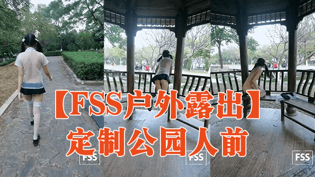 【FSS户外露出】定制公园人前