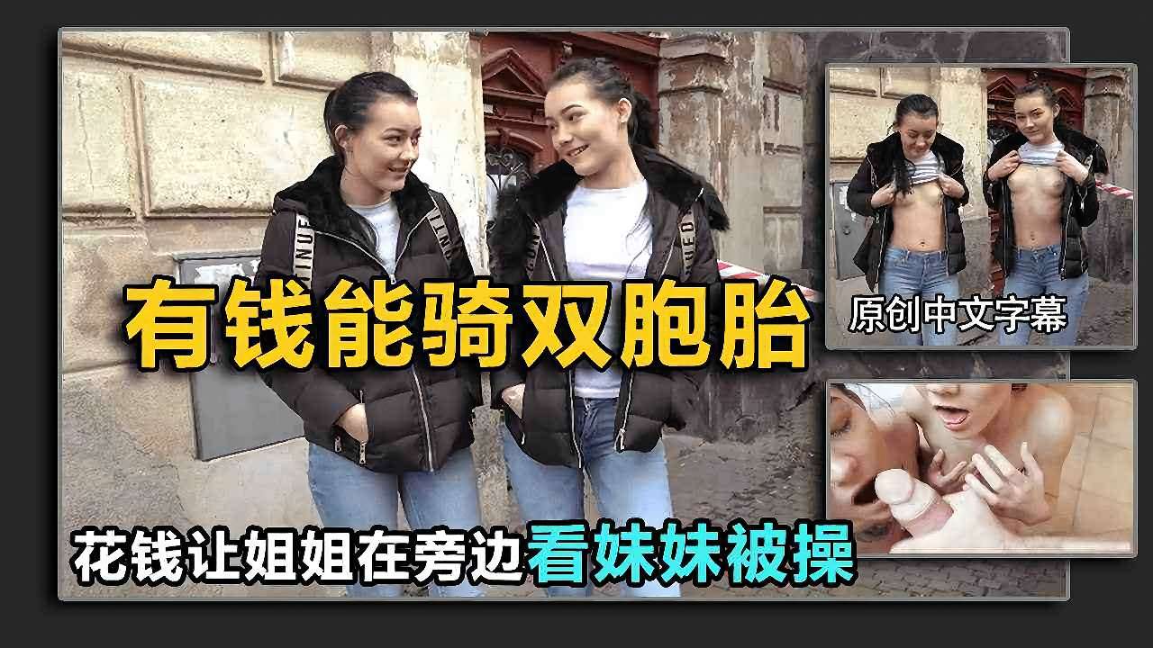 【搭讪双胞胎】街头勾搭极品双胞胎姐妹，让姐姐看着妹妹被操