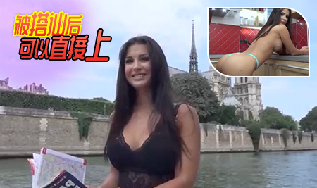 国外就是开放被搭讪后可以直接上