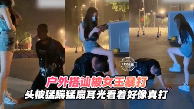 【户外开发】屌丝搭讪女王被户外暴打，头被猛踹扇耳光，不像假打！