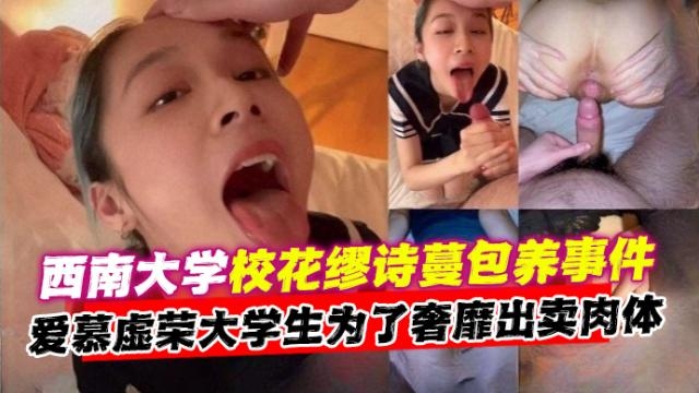 独家黑料来袭--高颜值反差婊校花包养事件，极品母狗爱慕虚荣为了金钱出卖肉体--