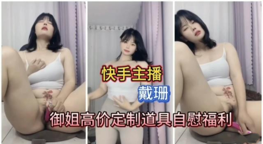 快手主播戴珊自慰流出