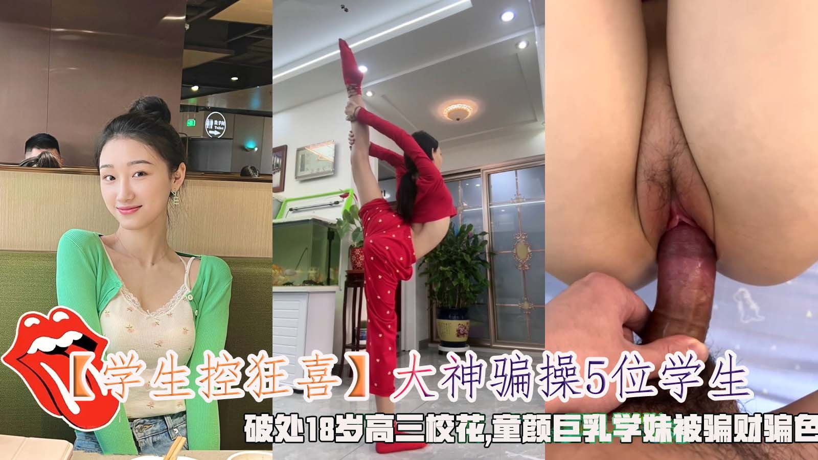 大神骗操5位学生，破处18岁高三校花,童颜巨乳学妹被骗财骗色。