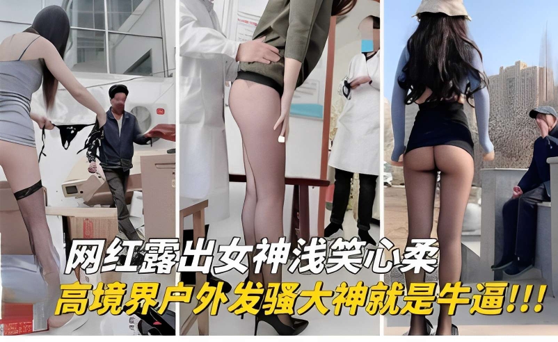 网红露出女神浅笑心柔高境界户外发骚大神就是牛逼