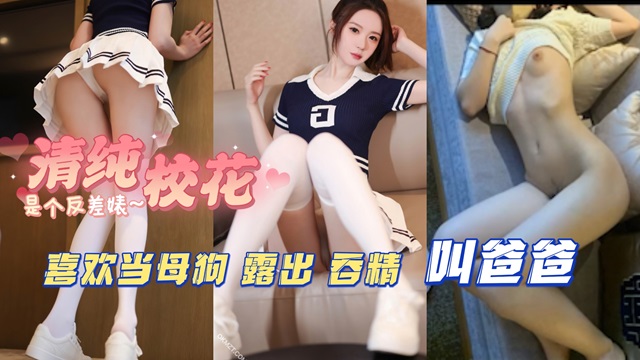清纯校花是个反差婊喜欢当母狗露出吞精叫爸爸