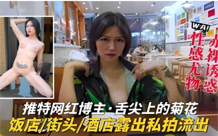 推特网红博主·舌尖上的菊花饭店街头酒店露出私拍流出
