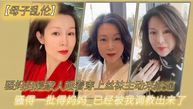 【母子乱伦】骚妈妈趁家里人都睡着穿上丝袜主动来献逼