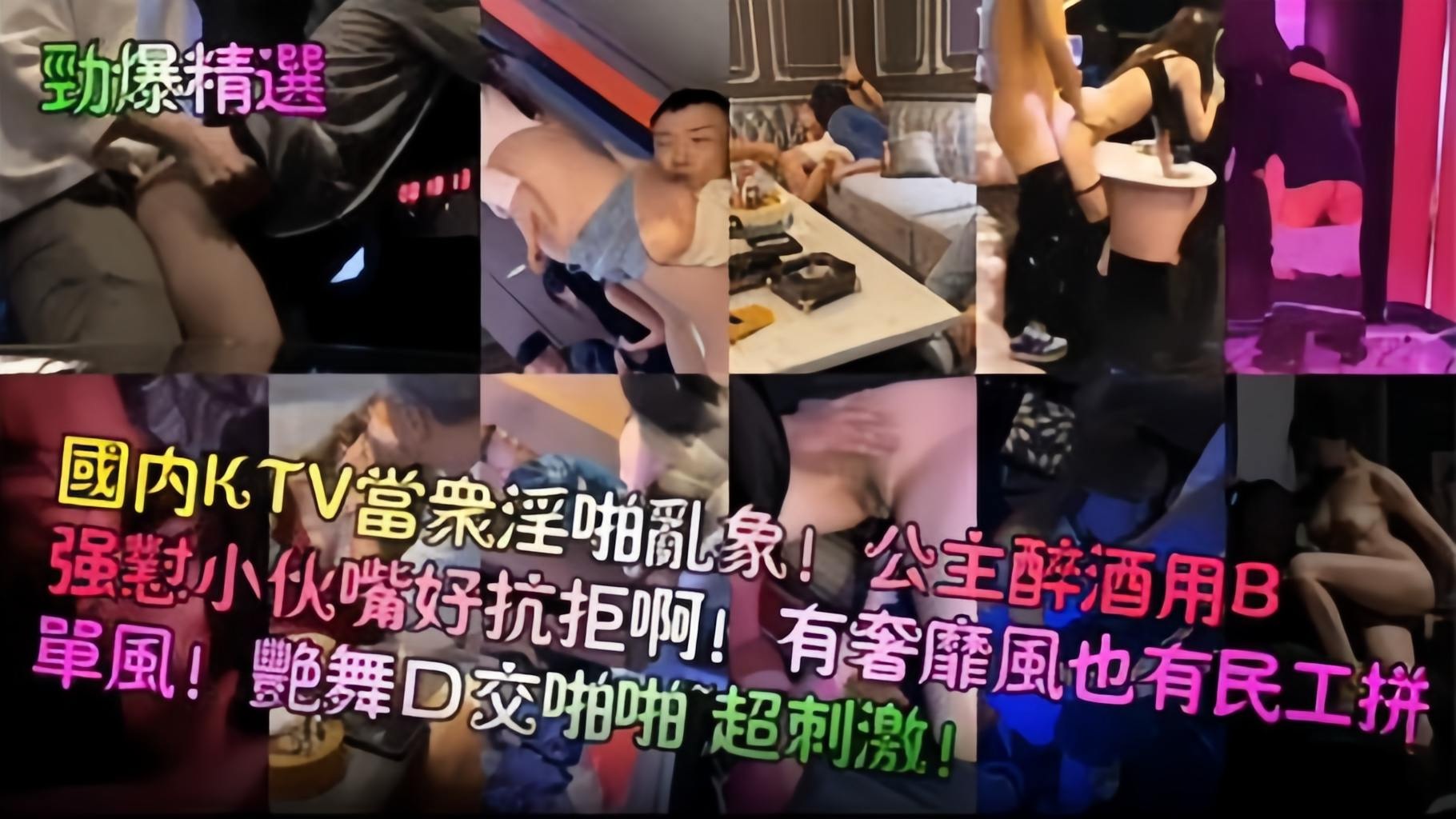 劲爆精选-国内KTV淫乱现场！公主醉酒用逼强怼小伙嘴巴好抗拒！艳舞口交啪啪 超级刺激-