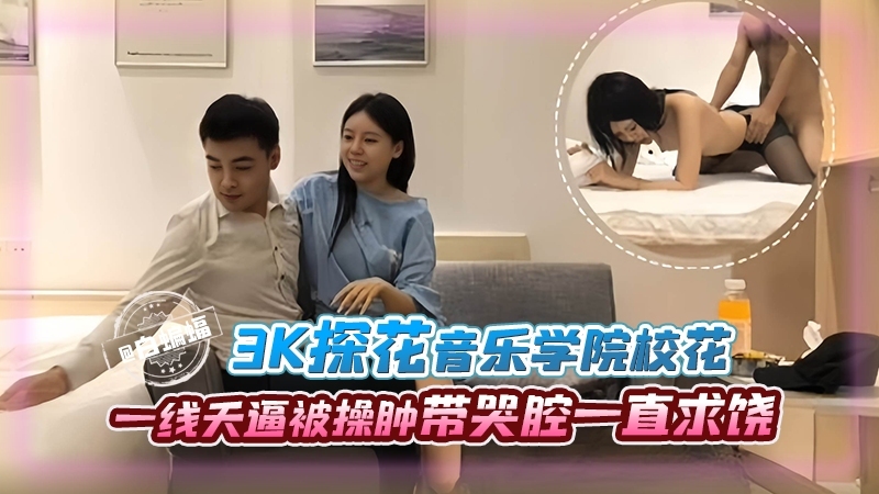 【川音校花】抖音上花3千探花探到川音大二校花，操肿一线天白虎骚逼，笔直大长腿，被操的带哭腔一直求饶