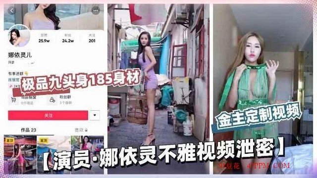 【独家爆料】演员娜依灵土豪花重金定制视频曝光前途毁于一旦