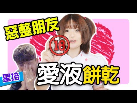 整人！给朋友吃我的「爱液饼干」！ (feat.星培)【米砂Misa】