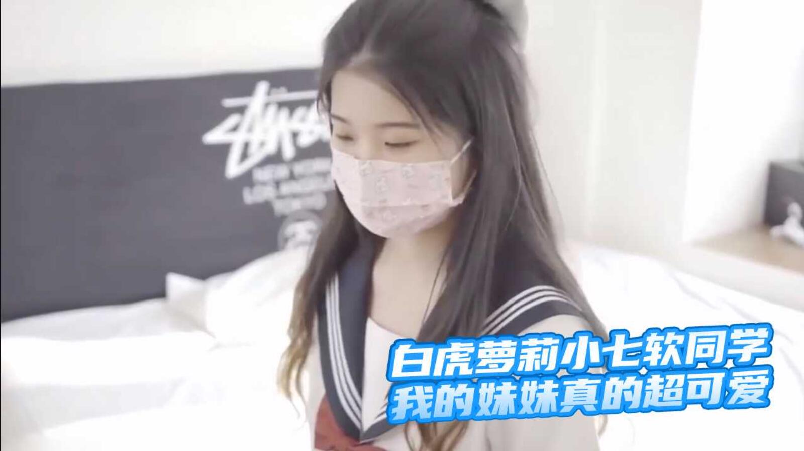 虎萝莉『小七软 同学』我的妹妹真的超可爱