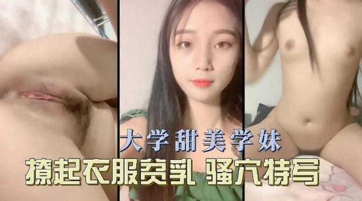 大学生甜美嫩妹激情自慰骚穴特写