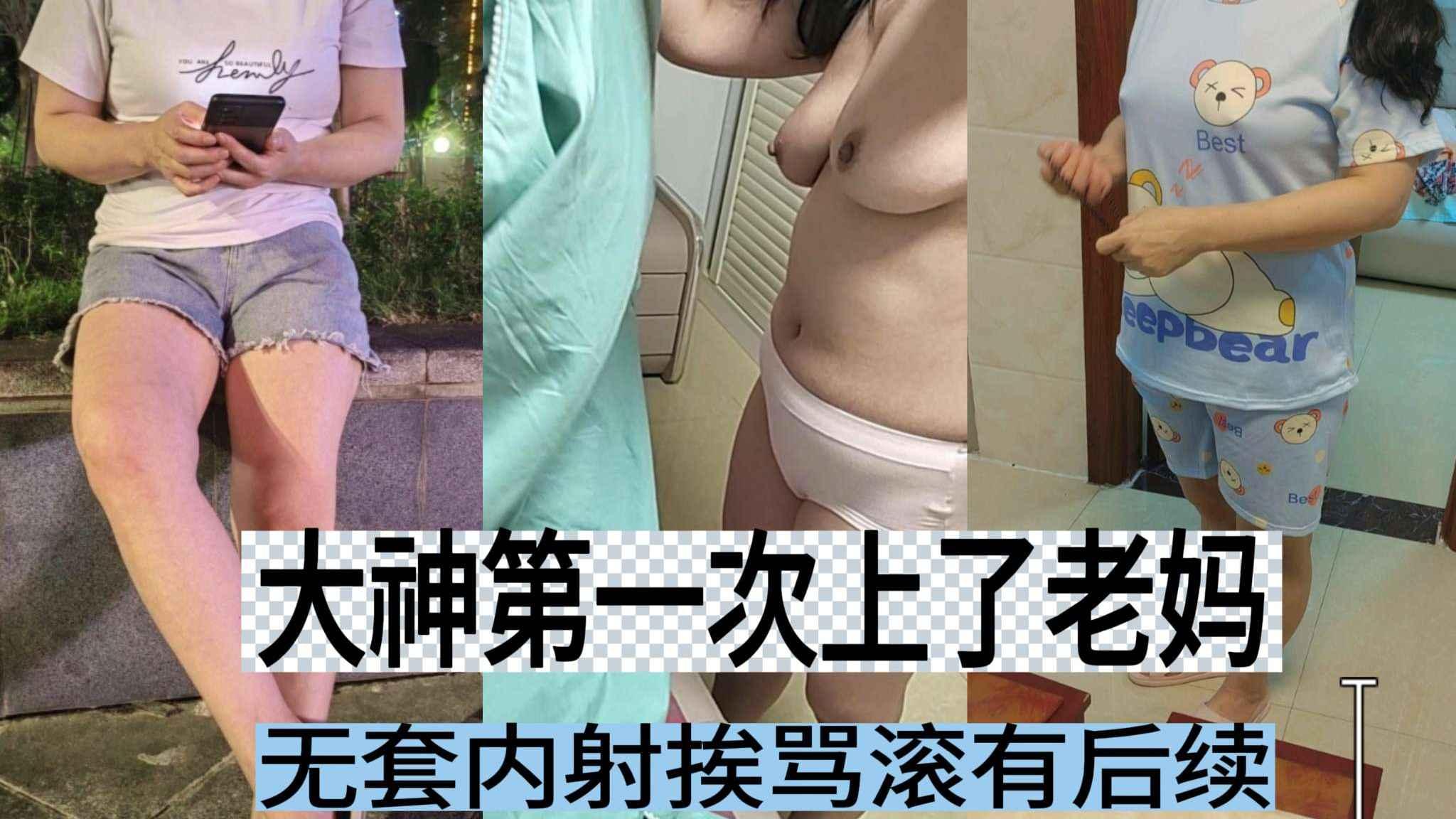 [母子乱伦]大神第一次干老妈无套内射挨骂