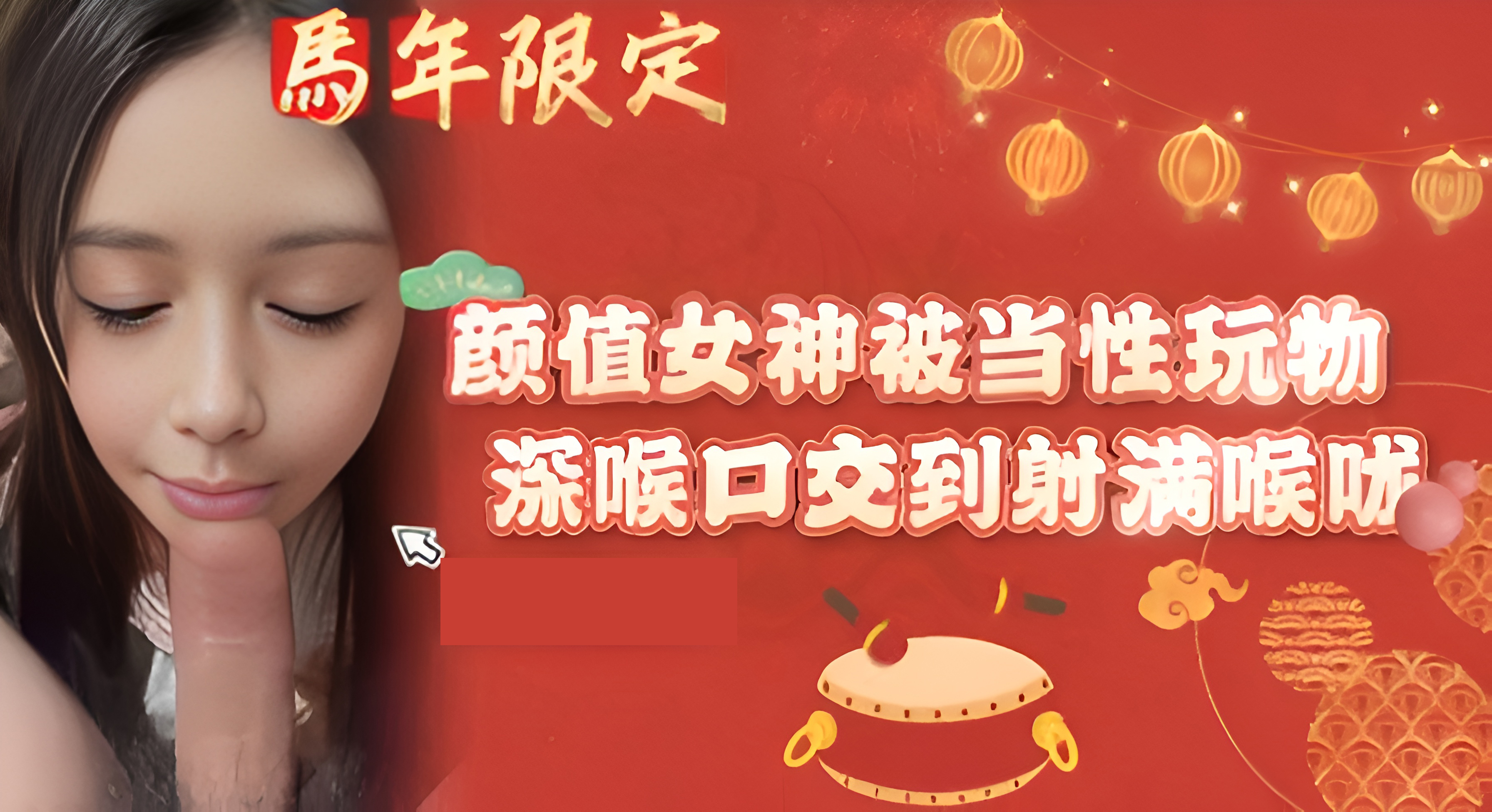 颜值女神被当性玩物，深喉口交到射满喉咙