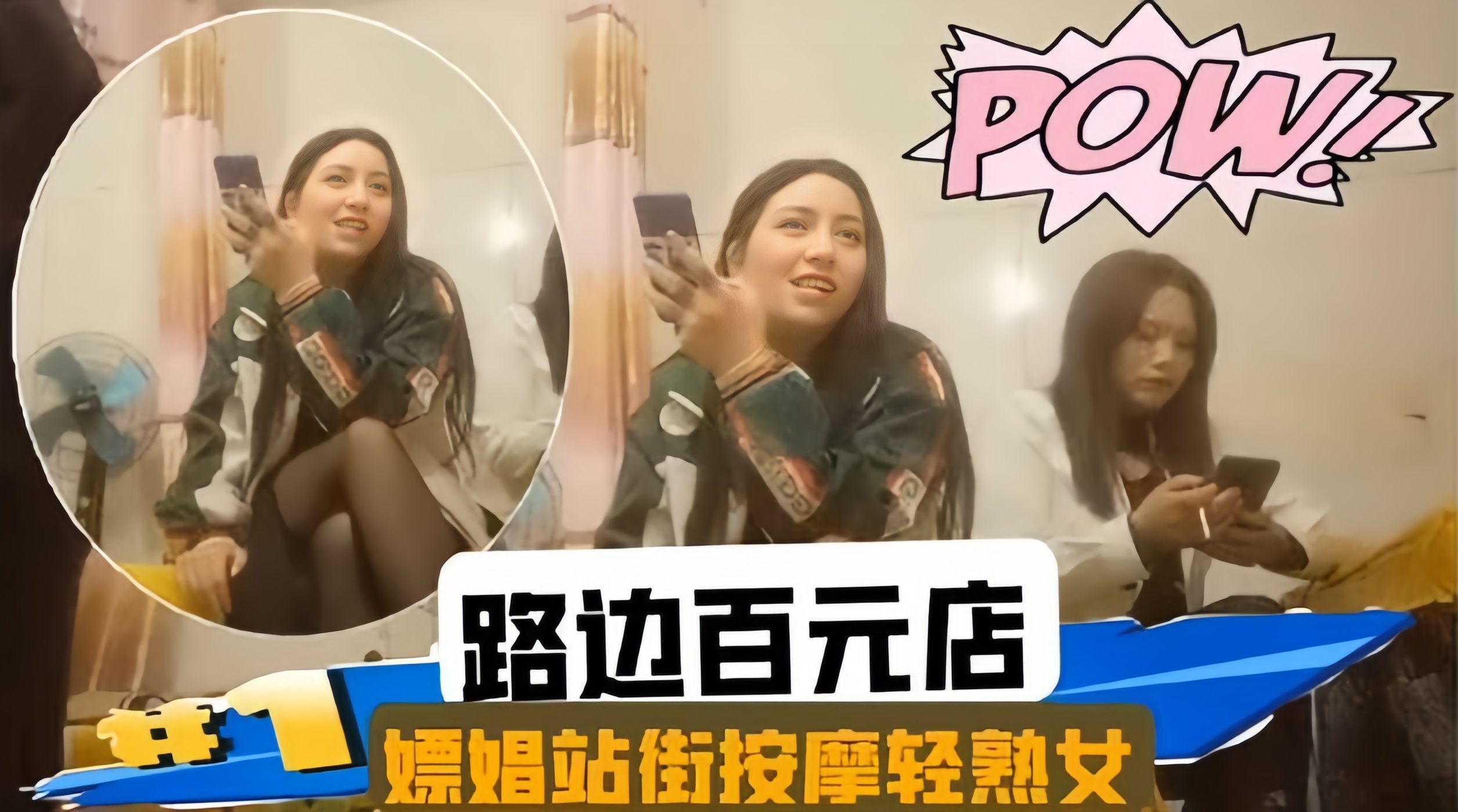 【嫖娼站街女】路边百万店探花，几百块就能操到轻熟女