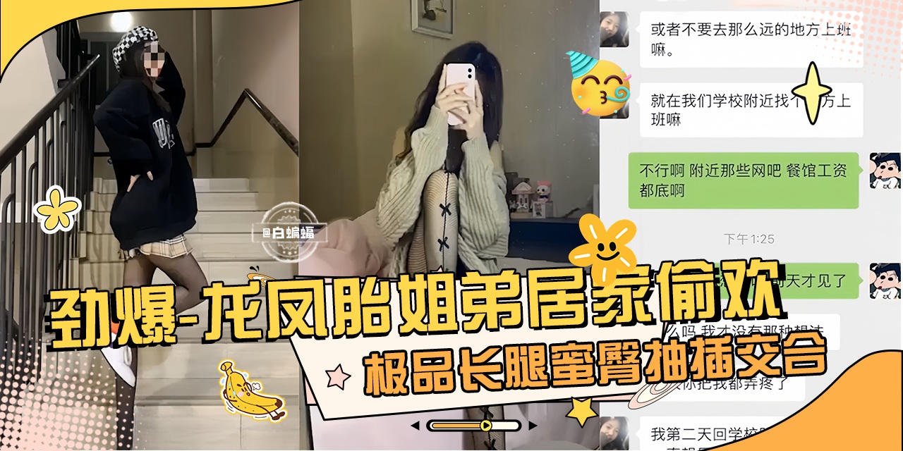 乱伦亲姐-龙凤胎姐弟居家乱伦偷情 长腿姐姐被我干得嗷嗷叫！