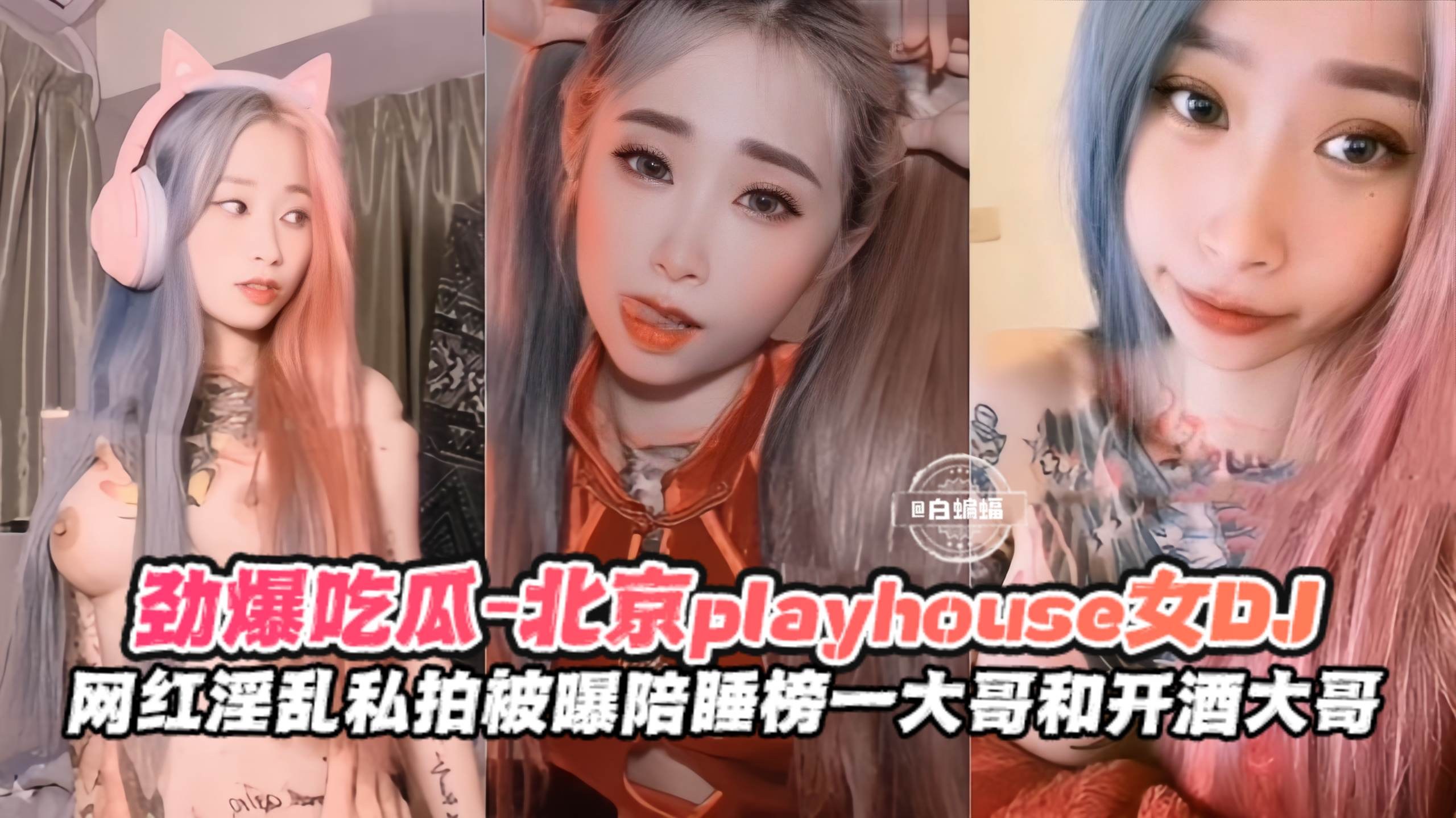 劲爆吃瓜-北京PLAYHOUSE女神DJ，网红淫乱私拍被曝陪睡榜一大哥