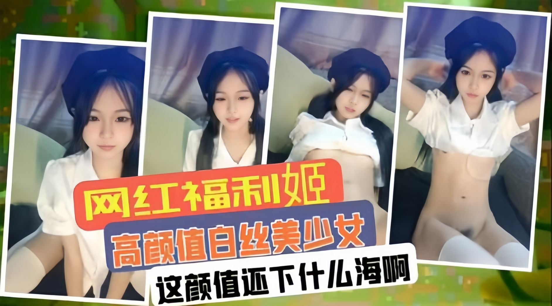 网红福利姬  高颜值白丝美少女，这颜值还下什么海啊