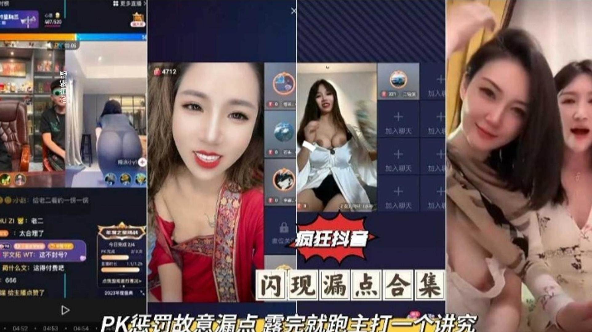 【抖音黑料】PK惩罚故意露点，露完就跑主打一个讲究！