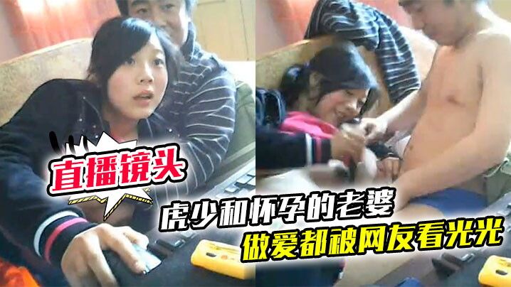 虎少和怀孕的老婆做爱都被网友看光光