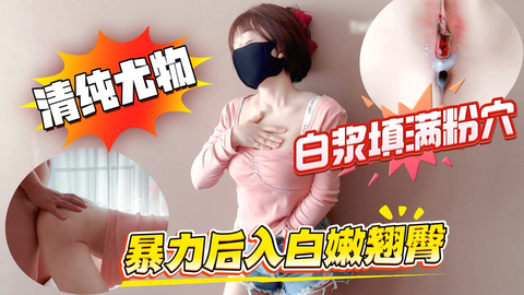 清纯白嫩小仙女小姐姐萌之乖乖，爱的初体验，退下女神瑜伽褲暴力後入翹臀