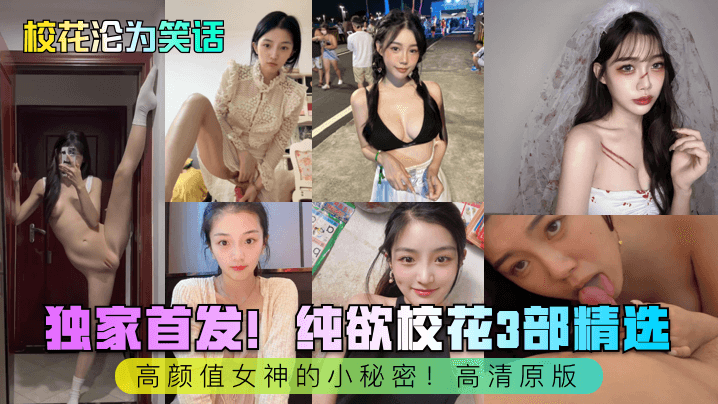 【校花沦为笑话】独家首发纯欲校花3部精选高颜值女神的小秘密高清原版_