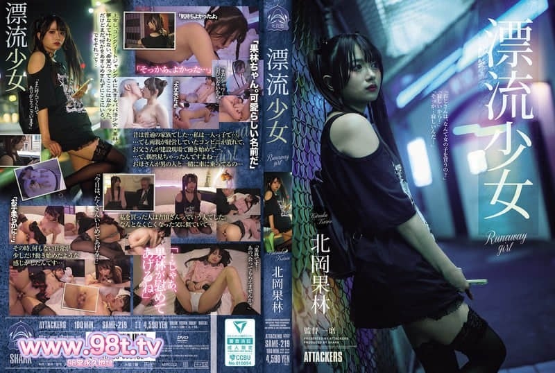 SAME-219 逃家少女流浪时被男人捡到，身体冰冷却被他抱紧，鸡巴插进去后她忍不住。北冈果林