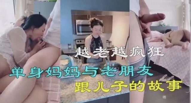 真实【记录乱伦】疯狂单身妈妈吃瓜对白惊讶