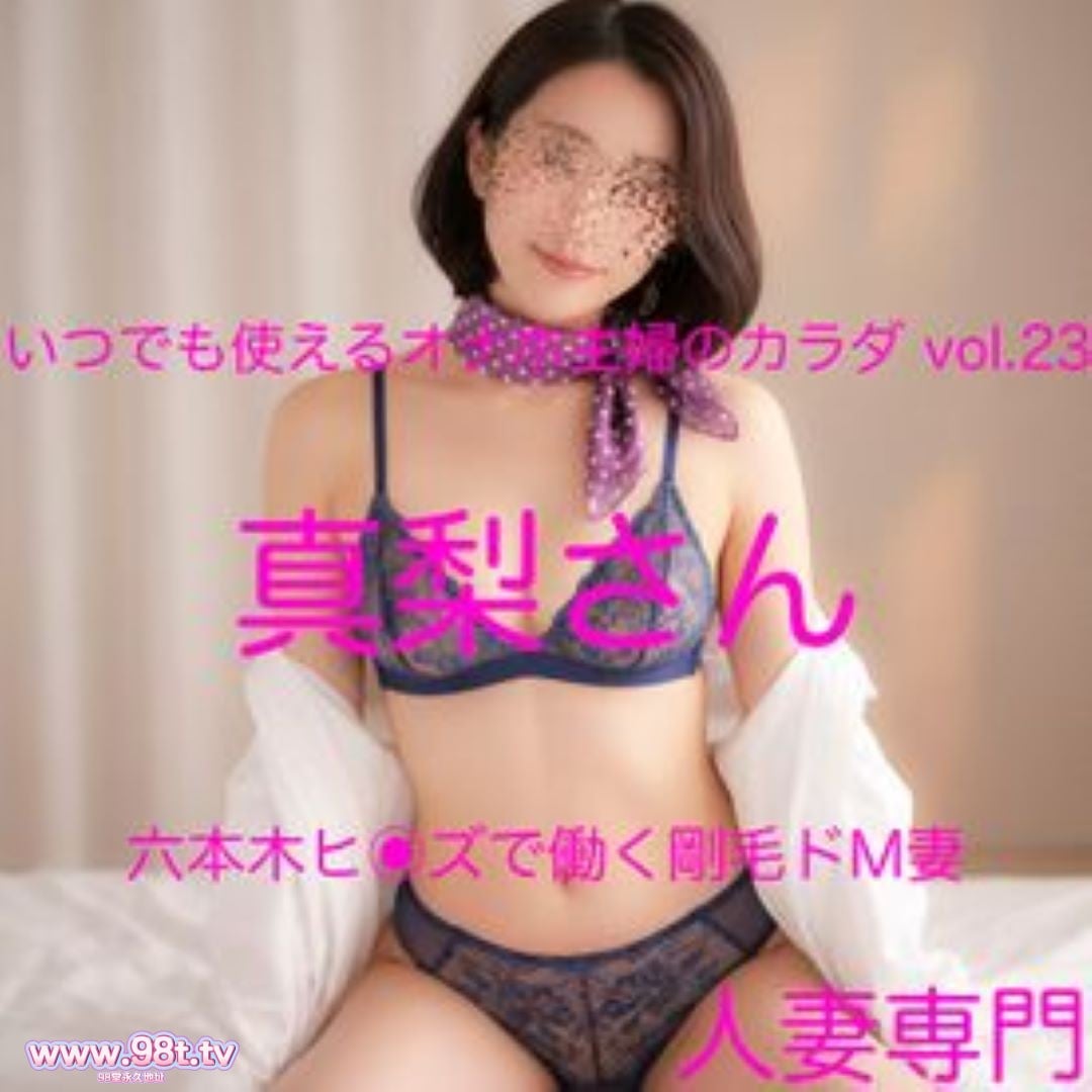 FC2PPV-4867697- 【素人/美人妻】 いつでも使えるオナホ主婦のカラダ vol.23 真梨さん