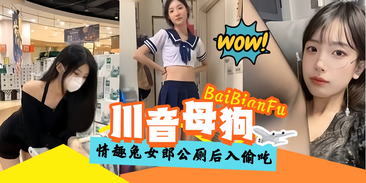 网曝黑料-稀缺资源 川音女神母狗 情趣制服公厕户外沦为金主的性奴蘑母狗！