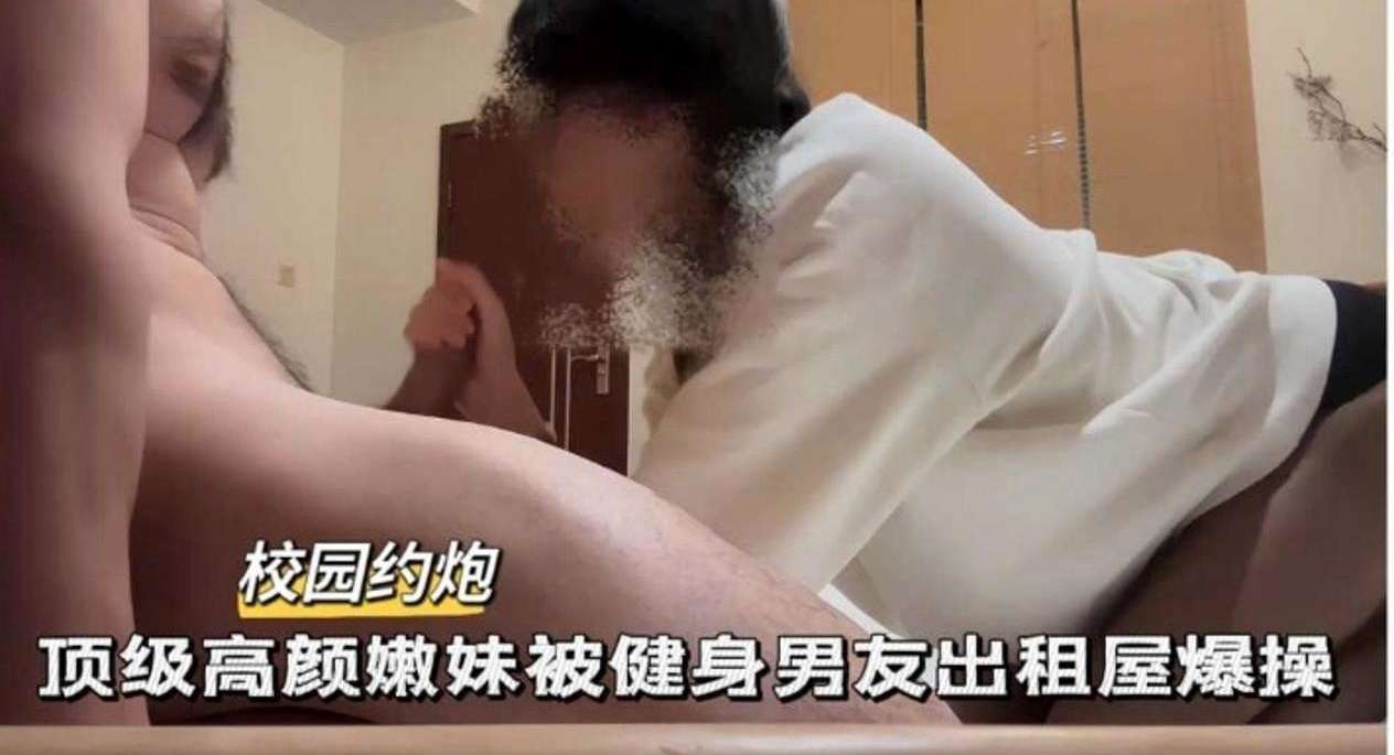 校园约炮-顶级高颜值嫩妹被健身男友出租屋爆操