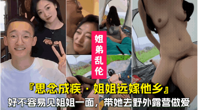 【思念成疾，姐姐远嫁他乡】好不容易等到姐姐回家，带她去野外做爱