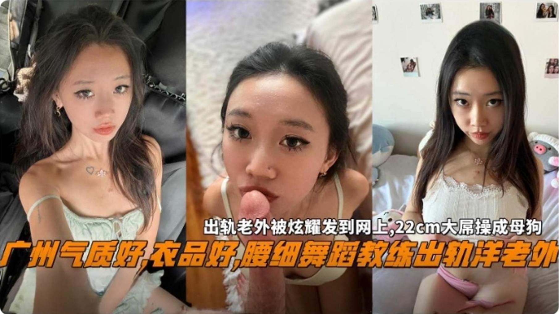 【崇洋媚外人妻】广州气质极品人妻 蜂腰翘臀出轨洋屌老外，出轨老外被炫耀发到网上，22厘米的大屌把娇妻操成淫荡母狗