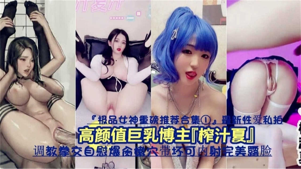 高颜值巨乳博主调教拳交自慰，爆操嫩穴，可内射~