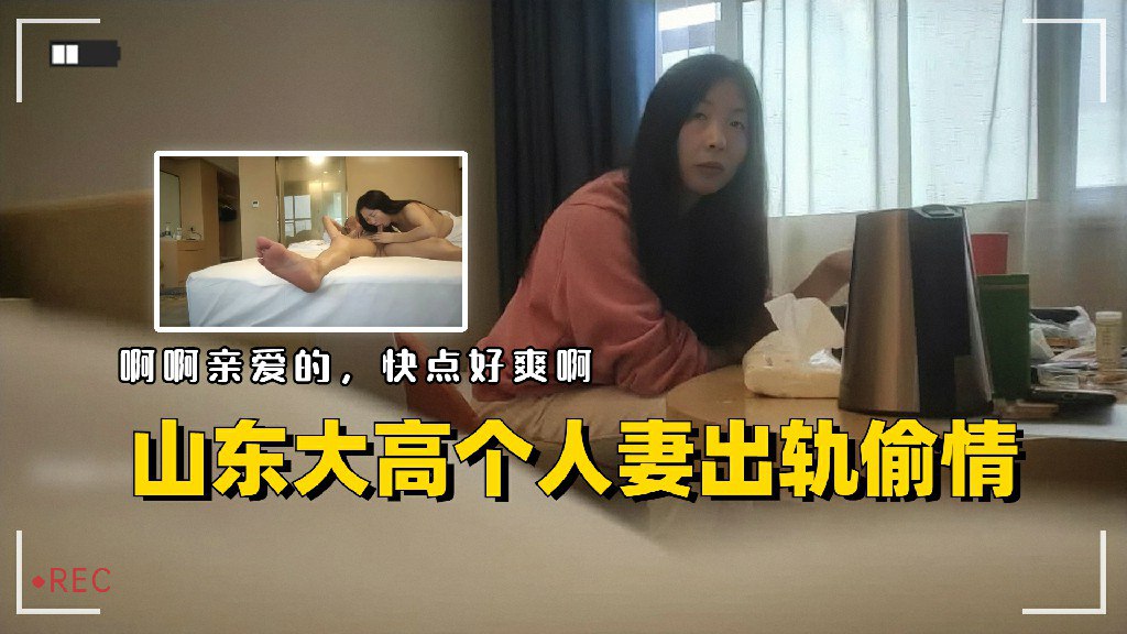 山东大高个人妻偷情出轨亲爱的快点好爽啊