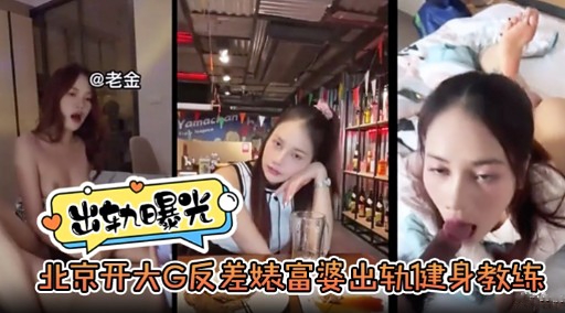 北京开大G反差婊富婆出轨健身教练