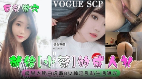 献给小微的成人礼大屌破处嫩逼_处女血流满了整个床单